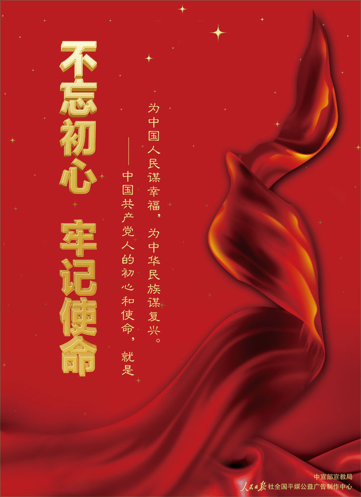 不忘初心 牢記使命